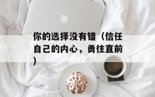 你的选择没有错（信任自己的内心，勇往直前）