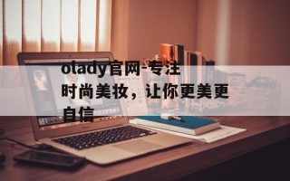 olady官网-专注时尚美妆，让你更美更自信