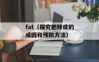 fat（探究肥胖症的成因和预防方法）