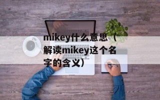 mikey什么意思（解读mikey这个名字的含义）