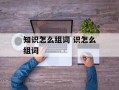 知识怎么组词 识怎么组词