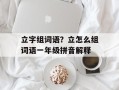 立字组词语？立怎么组词语一年级拼音解释