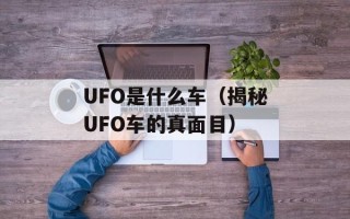 UFO是什么车（揭秘UFO车的真面目）