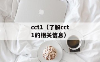 cct1（了解cct1的相关信息）