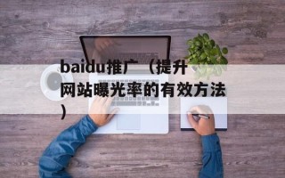 baidu推广（提升网站曝光率的有效方法）