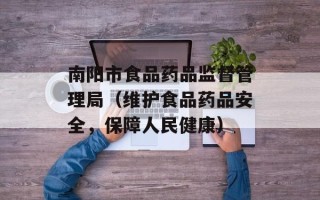 南阳市食品药品监督管理局（维护食品药品安全，保障人民健康）