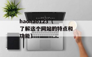 haohao123（了解这个网站的特点和功能）