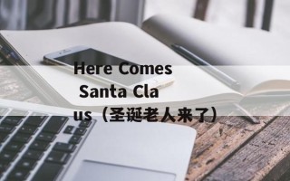 Here Comes Santa Claus（圣诞老人来了）
