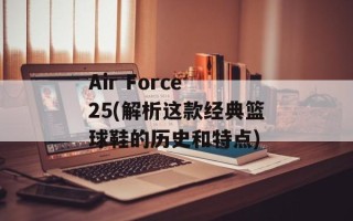Air Force 25(解析这款经典篮球鞋的历史和特点)