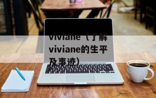 viviane（了解viviane的生平及事迹）