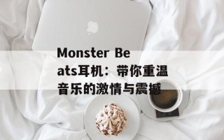 Monster Beats耳机：带你重温音乐的激情与震撼