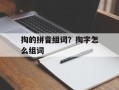 掏的拼音组词？掏字怎么组词