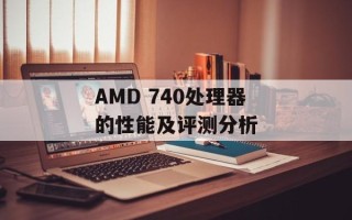 AMD 740处理器的性能及评测分析