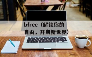 bfree（解锁你的自由，开启新世界）