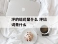 坪的组词是什么 坪组词是什么