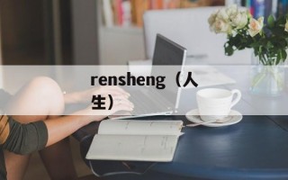 rensheng（人生）