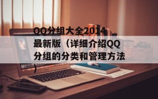 QQ分组大全2014最新版（详细介绍QQ分组的分类和管理方法）