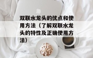 双联水龙头的优点和使用方法（了解双联水龙头的特性及正确使用方法）