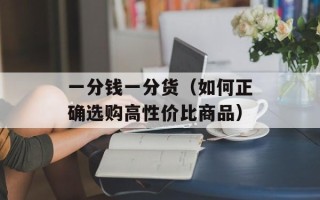 一分钱一分货（如何正确选购高性价比商品）