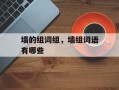 墙的组词组，墙组词语有哪些