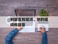 划部首和组词，划的组词和部首
