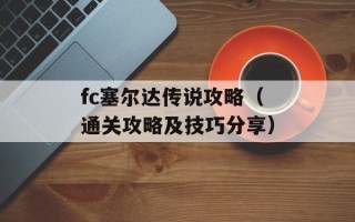 fc塞尔达传说攻略（通关攻略及技巧分享）