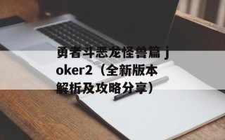 勇者斗恶龙怪兽篇 joker2（全新版本解析及攻略分享）