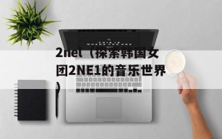 2nel（探索韩国女团2NE1的音乐世界）