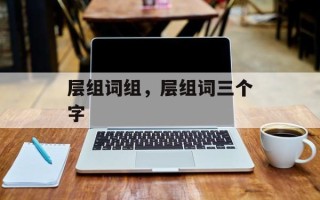 层组词组，层组词三个字