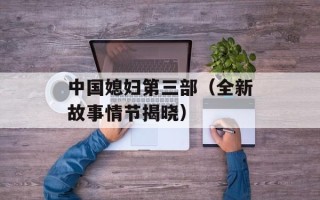 中国媳妇第三部（全新故事情节揭晓）