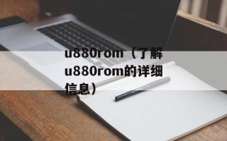 u880rom（了解u880rom的详细信息）