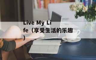 Live My Life（享受生活的乐趣）