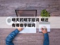 明天的明字组词 明还有哪些字组词