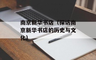 南京新华书店（探访南京新华书店的历史与文化）