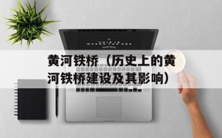 黄河铁桥（历史上的黄河铁桥建设及其影响）