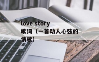 love story歌词（一首动人心弦的情歌）
