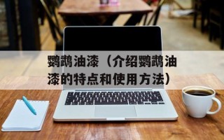 鹦鹉油漆（介绍鹦鹉油漆的特点和使用方法）