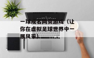 一球成名网页游戏（让你在虚拟足球世界中一展风采）