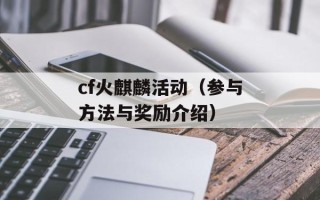 cf火麒麟活动（参与方法与奖励介绍）