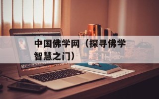 中国佛学网（探寻佛学智慧之门）