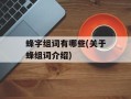 蜂字组词有哪些(关于蜂组词介绍)