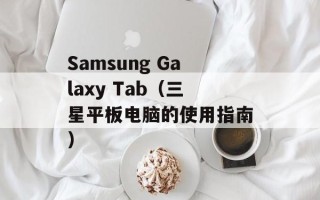 Samsung Galaxy Tab（三星平板电脑的使用指南）