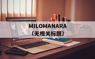 MILOMANARA（无相关标题）