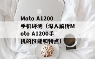 Moto A1200手机评测（深入解析Moto A1200手机的性能和特点）