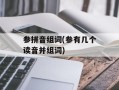 参拼音组词(参有几个读音并组词)