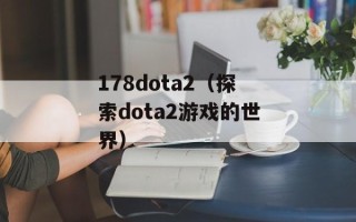 178dota2（探索dota2游戏的世界）