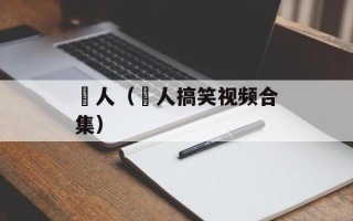 囧人（囧人搞笑视频合集）