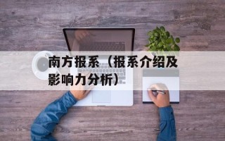 南方报系（报系介绍及影响力分析）