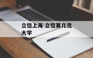 立信上海 立信算几流大学