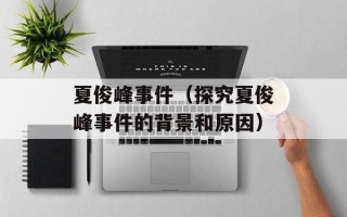 夏俊峰事件（探究夏俊峰事件的背景和原因）